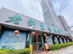 门面-老刘生态大鱼坊铁锅炖鱼(赛马场店)