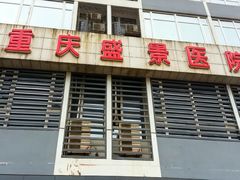 -重庆新里程盛景医院