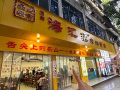 -嘉州海汇源老烧麦店(东大街总店)