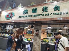 -妈阁铭记澳葡美食