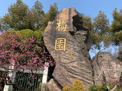 -无锡梅园公园