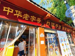 -洞子口张老二凉粉(文殊院店)