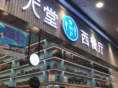 门面-水天堂西餐厅(常熟永旺店)