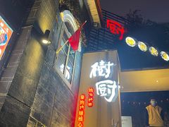 -树厨贵州菜(大十字店)