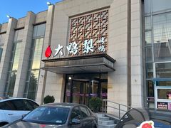 门面-大鸭梨烤鸭(房山店)