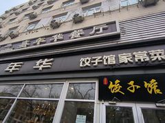 -嘉年华面包房餐厅（饺子馆）(陶然亭店)