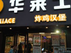 门面-华莱士·炸鸡汉堡(奥林花园店)