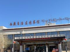 -西藏自治区图书馆