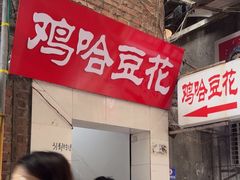 -鸡哈豆花(梅西广场店)