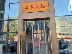 -四季民福烤鸭店(望京旺角店)