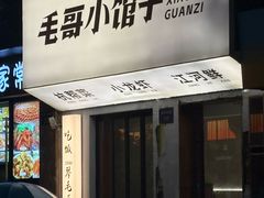 -毛哥小馆子(百井坊巷店)