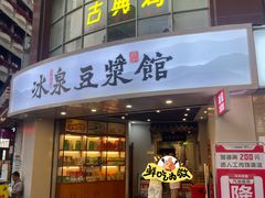 -冰泉豆浆馆(恒泰店)