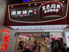 -黑色经典臭豆腐·湖南特产(太平街口店)
