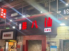 -醉八仙热酒馆(渝中店)