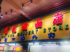 -百花传统甜品店(原址店)