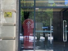 门面-之参餐厅(前门大街店)