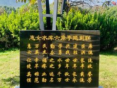 -惠女水库