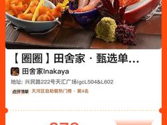 -田舍家Inakaya·炉端烧·铁板烧(天汇igc店)