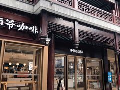 门面-Peet's Coffee皮爷咖啡(豫园店)