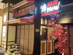 -牛New寿喜烧(闵行龙湖天街店)