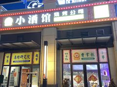 门面-曹掌柜小酒馆烧烤集团(宾川路店)