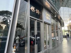 -然锅料理