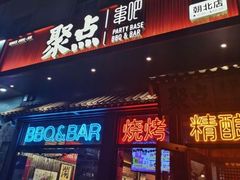 -聚点串吧·北京烧烤(朝北店)