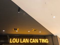 -楼兰新疆主题餐厅(苏州中心店)