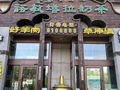 -诺敏塔拉奶茶-布里亚特包子-手把肉(锦都会店)