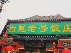 门面-白魁老号饭庄(交道口店)
