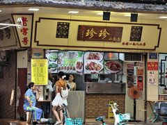 -珍珍小食店(西华路店)