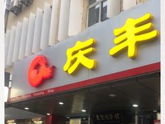 门面-庆丰包子铺(西便门店)