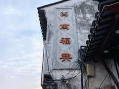 -万福兴(东中市店)