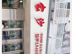 -王家沙点心店(万航渡路店)