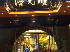 门面-德元顺传家菜(三水湾店)