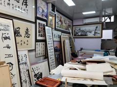 -宸宸画框裱画配框工厂店(莘庄店)