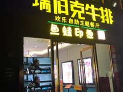 门面-瑞伯克牛排自助餐厅天一广场店