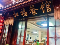 门面-和福餐馆(西江古街店)
