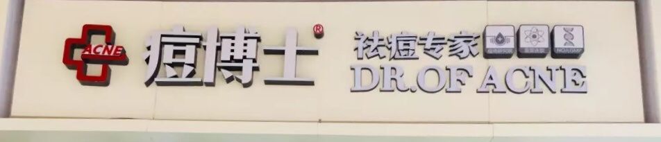 门头-痘博士烟台·全国连锁祛痘机构