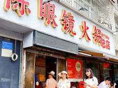 -陈眼镜火锅(总店)