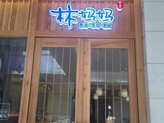 门面-林妈妈村·日式料理(宝山万达店)