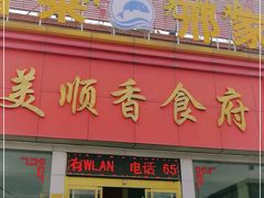门面-美顺香食府鱼头老店(雪野湖店)