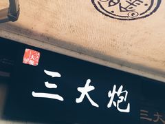 -三大炮豆花铺(锦里店)