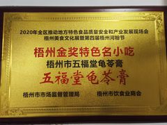 -五福堂龟苓膏(河东北山店)