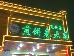 门面-赵记煎饼卷大葱(东岳店)