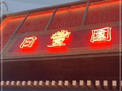门面-日丰园海肠水饺·老字号大连海鲜(和平广场店)
