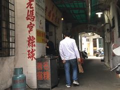 -老妈宫粽球