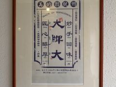 -大牌大·传统杭帮菜(湖滨店)