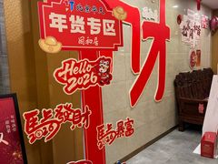 -同和居(月坛店)