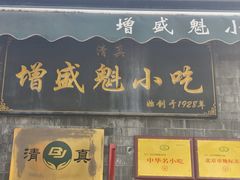 -增盛魁小吃店